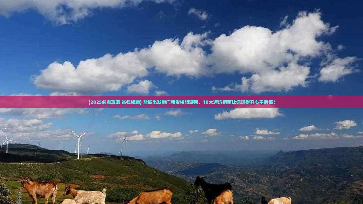 盐城去厦门和贵楼大型旅游团