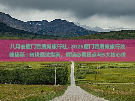 八月去厦门曾厝埯旅行社