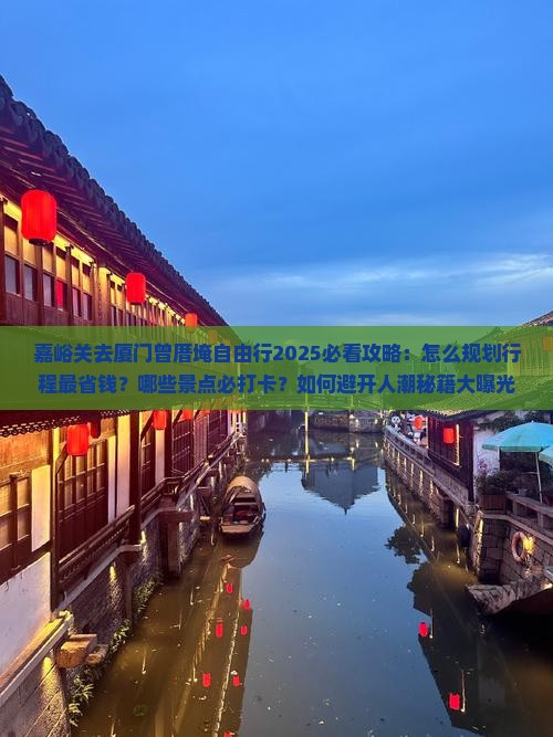 嘉峪关去厦门曾厝埯自由行