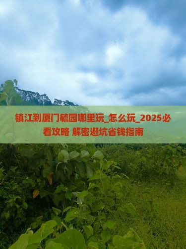 镇江到厦门毓园哪里玩