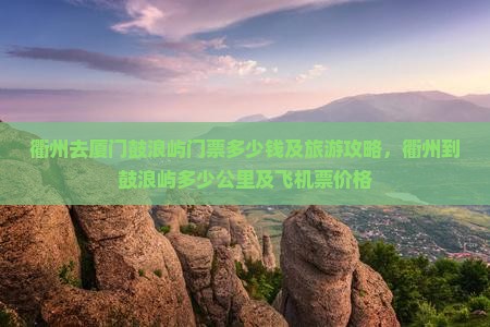 衢州去厦门鼓浪屿门票