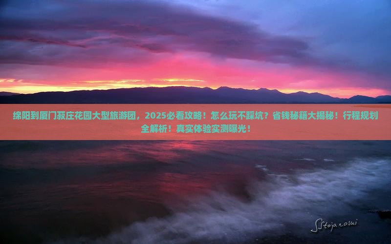 绵阳到厦门菽庄花园大型旅游团