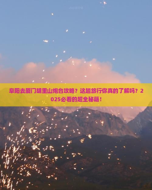 阜阳去厦门胡里山炮台攻略
