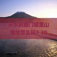 天水到厦门胡里山炮台旅行社