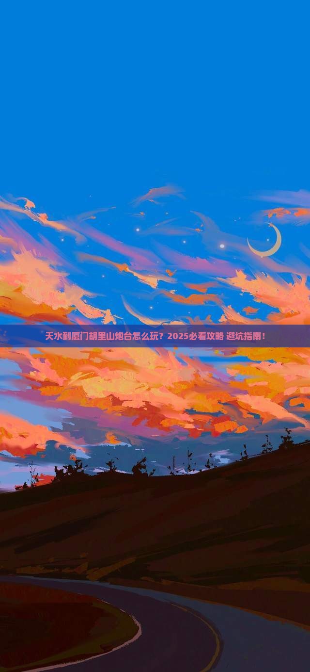 天水到厦门胡里山炮台旅行社