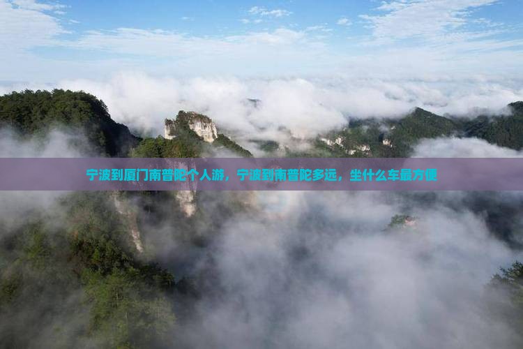 宁波到厦门南普陀个人游