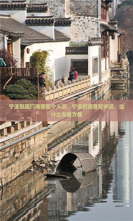 宁波到厦门南普陀个人游