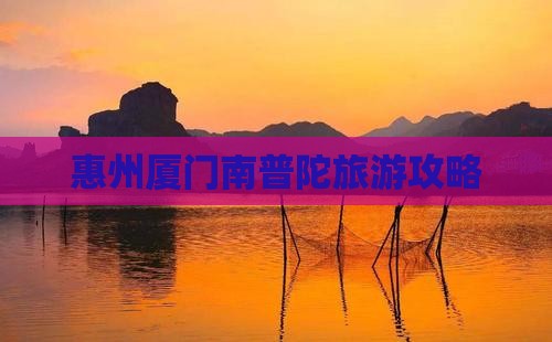 惠州去厦门南普陀旅游
