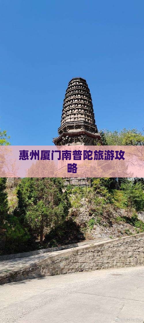 惠州去厦门南普陀旅游