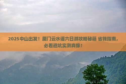 中山到厦门云水谣六日游