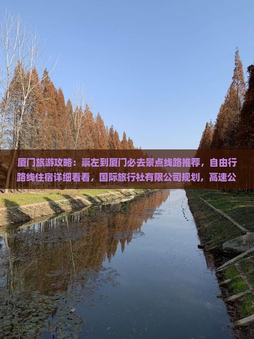 崇左到厦门必去地
