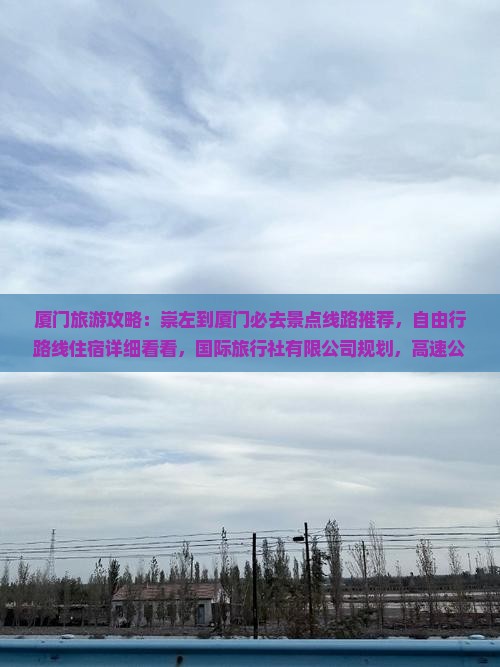 崇左到厦门必去地