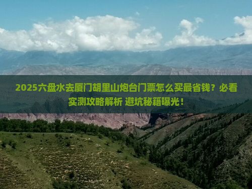 六盘水去厦门胡里山炮台门票