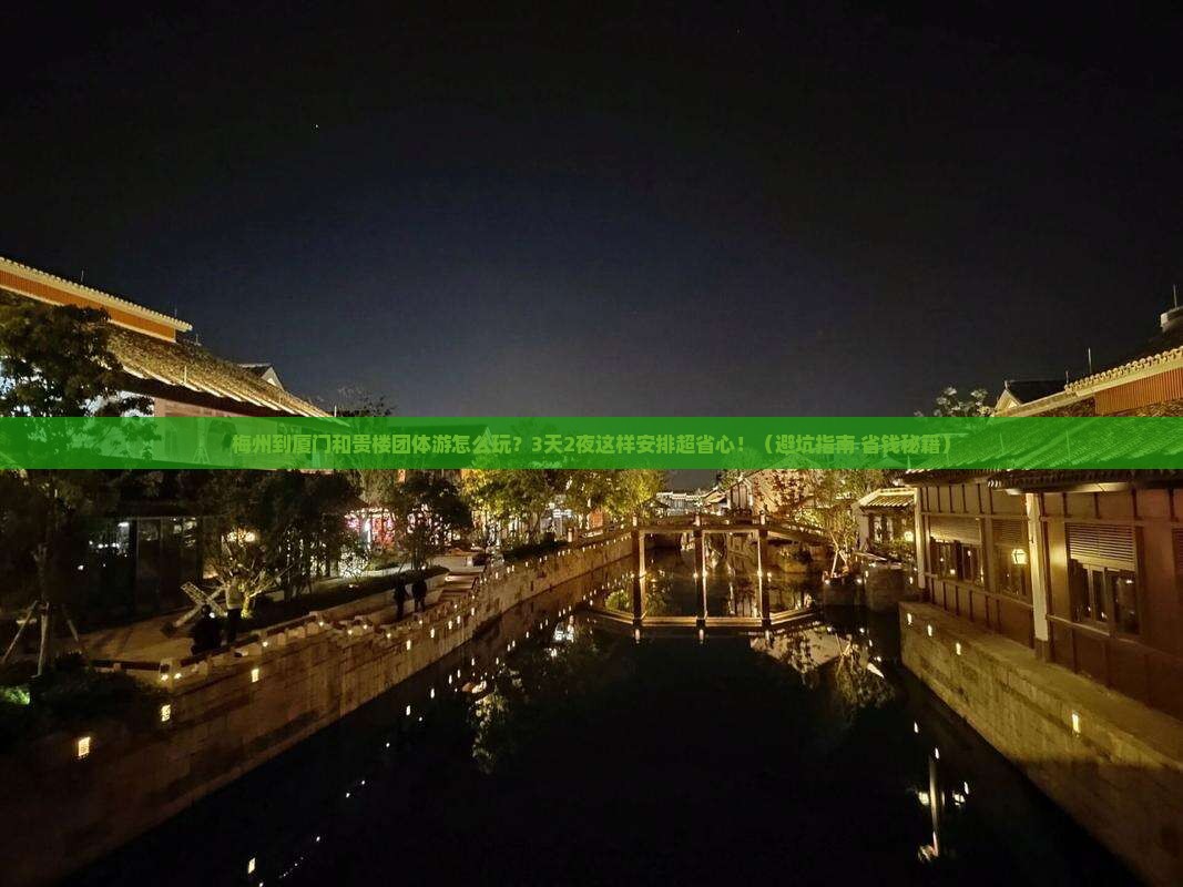 梅州到厦门和贵楼团体旅游