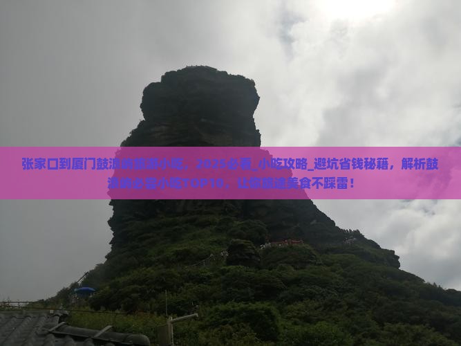 张家口到厦门鼓浪屿旅游小吃