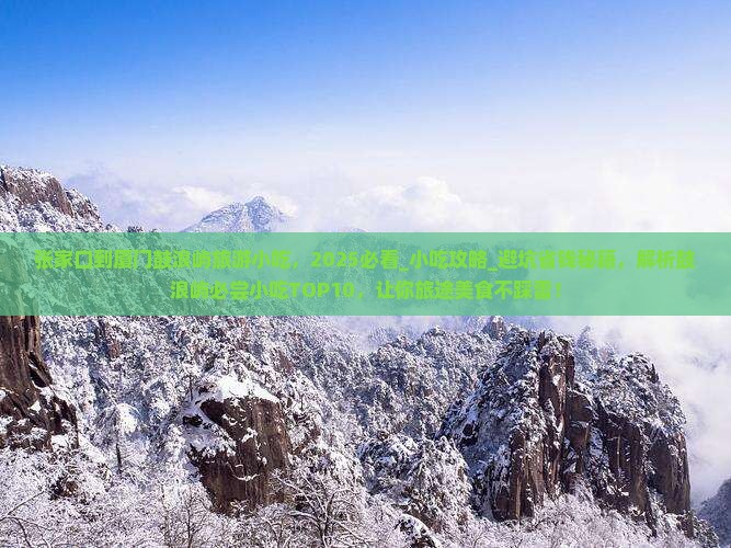 张家口到厦门鼓浪屿旅游小吃
