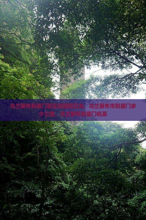 乌兰察布到厦门菽庄花园四日游