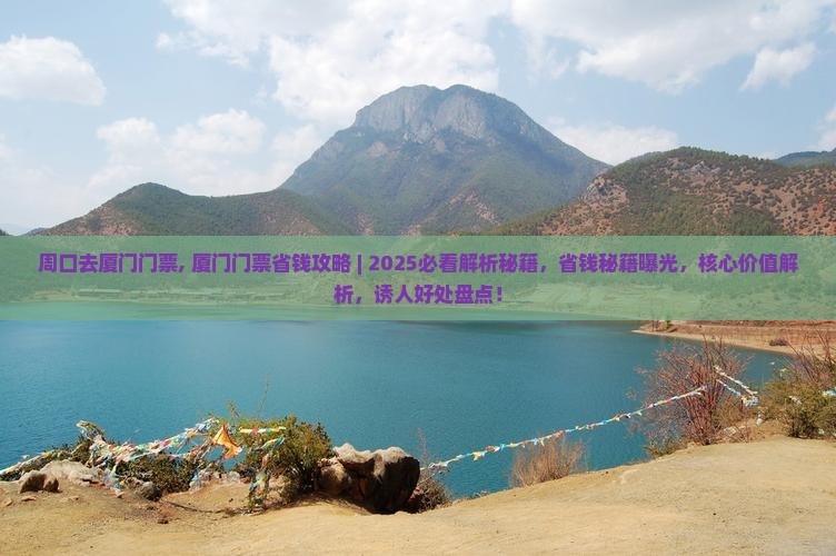 周口去厦门门票