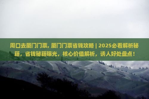 周口去厦门门票