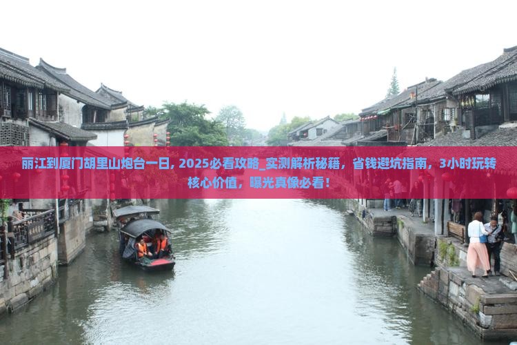 丽江到厦门胡里山炮台一日