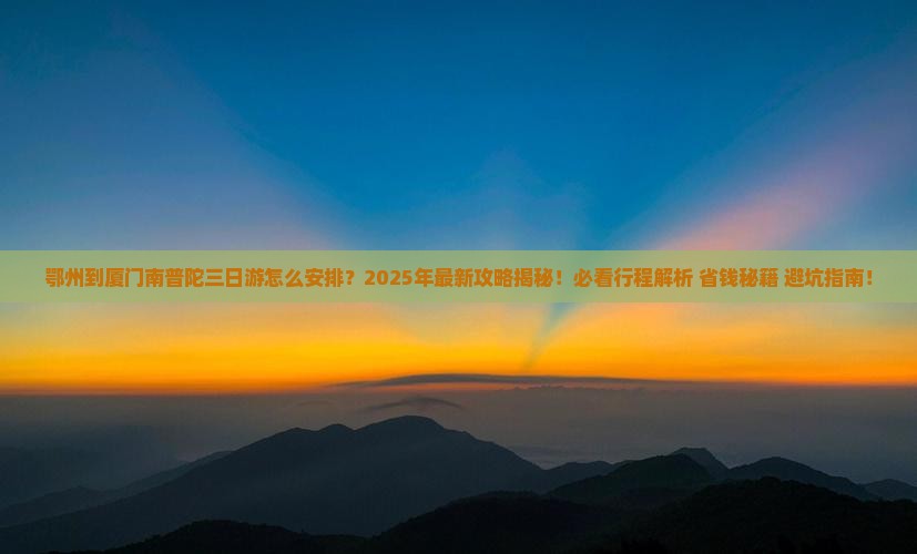 鄂州到厦门南普陀三日游
