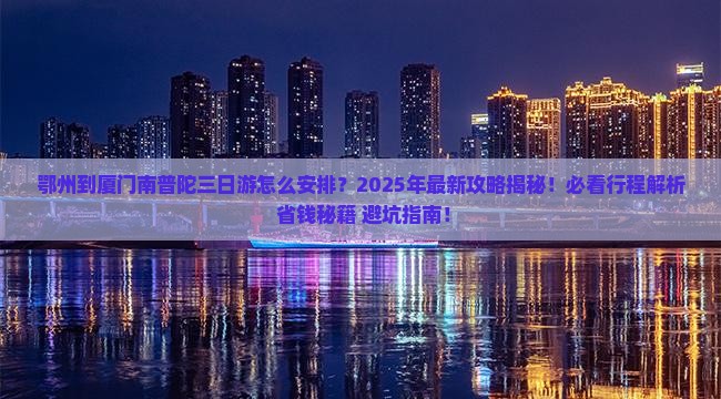 鄂州到厦门南普陀三日游