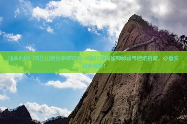 汕头到厦门胡里山炮台旅行社