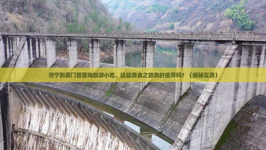 济宁到厦门曾厝埯旅游小吃