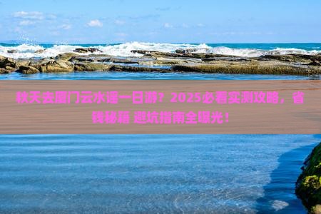 秋天到厦门云水谣一日
