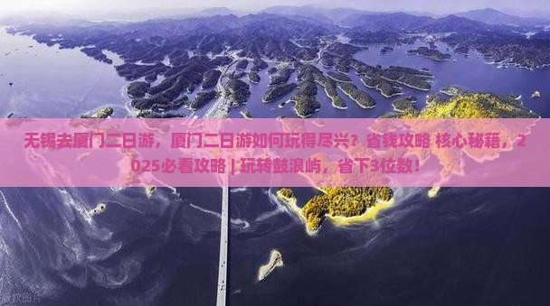 无锡去厦门二日游