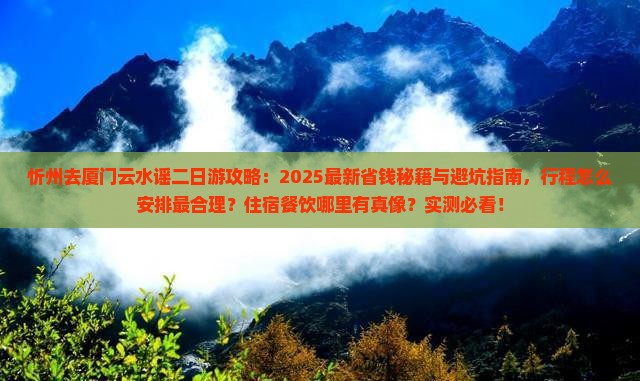 忻州去厦门云水谣二日游