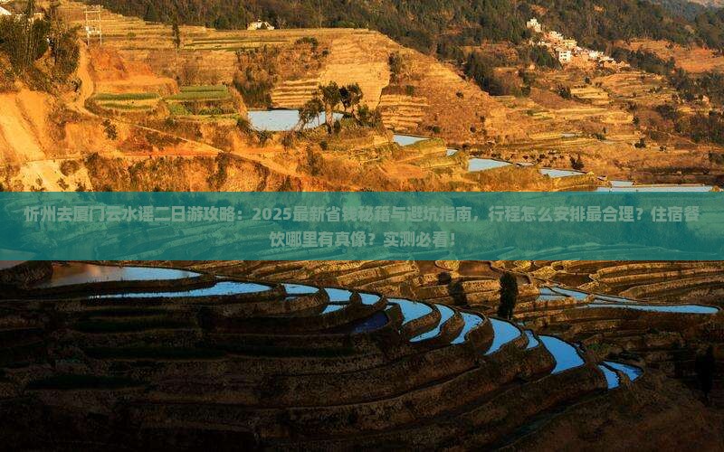 忻州去厦门云水谣二日游