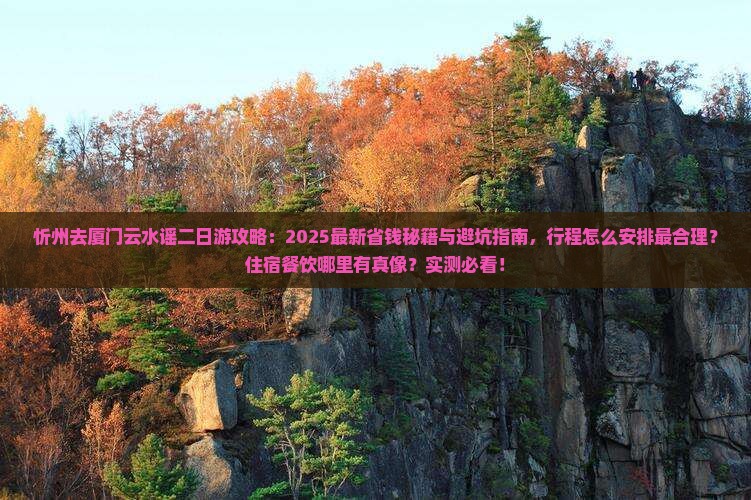 忻州去厦门云水谣二日游