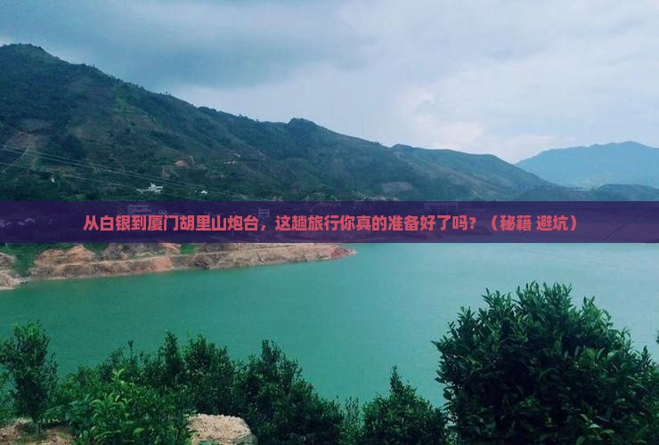 白银到厦门胡里山炮台旅行社