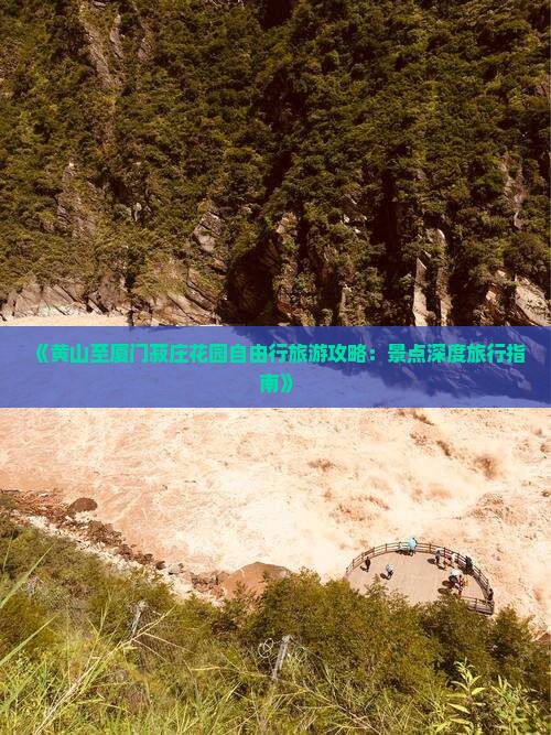《黄山至厦门菽庄花园自由行旅游攻略：景点深度旅行指南》