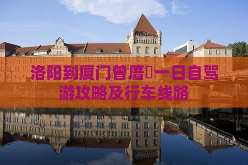洛阳到厦门曾厝垵一日自驾游攻略及行车线路