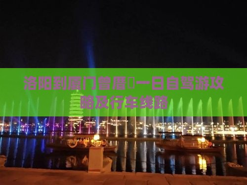 洛阳到厦门曾厝垵一日自驾游攻略及行车线路