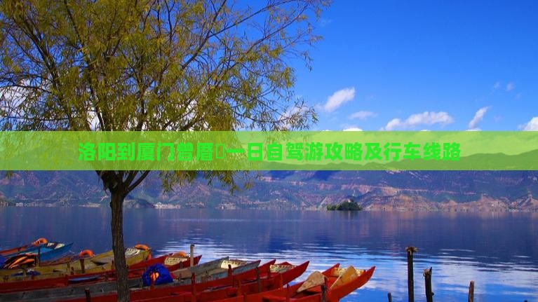 洛阳到厦门曾厝垵一日自驾游攻略及行车线路