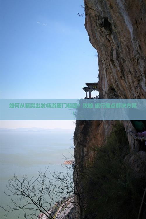 如何从襄樊出发畅游厦门毓园？攻略+旅行痛点解决方案！