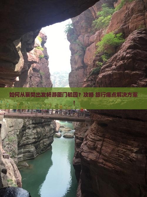 如何从襄樊出发畅游厦门毓园？攻略+旅行痛点解决方案！