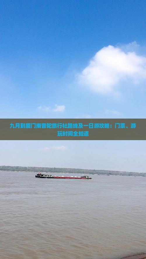 九月到厦门南普陀旅行社路线及一日游攻略：门票、游玩时间全知道