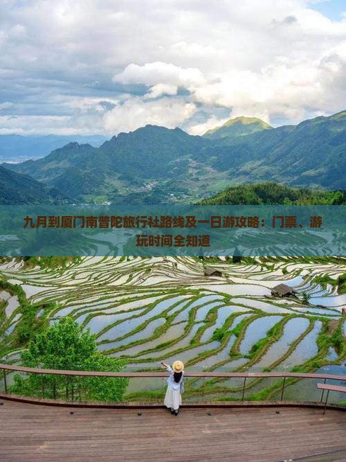九月到厦门南普陀旅行社路线及一日游攻略：门票、游玩时间全知道
