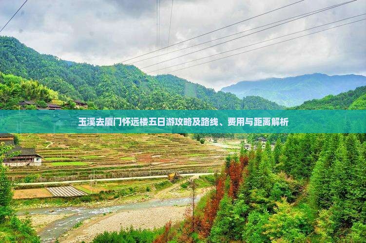 玉溪去厦门怀远楼五日游攻略及路线、费用与距离解析