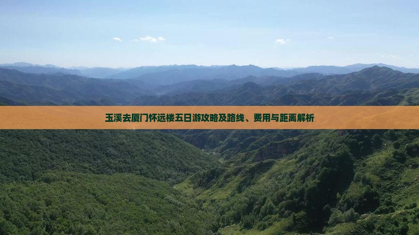 玉溪去厦门怀远楼五日游攻略及路线、费用与距离解析