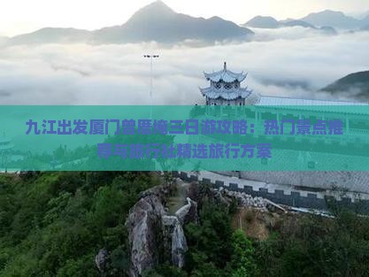 九江出发厦门曾厝埯三日游攻略：热门景点推荐与旅行社精选旅行方案