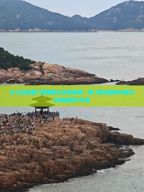 九江出发厦门曾厝埯三日游攻略：热门景点推荐与旅行社精选旅行方案