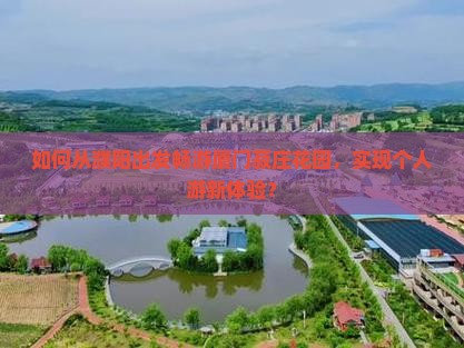 如何从濮阳出发畅游厦门菽庄花园，实现个人游新体验？