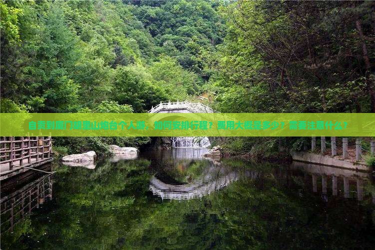 自贡到厦门胡里山炮台个人游，如何安排行程？费用大概是多少？需要注意什么？