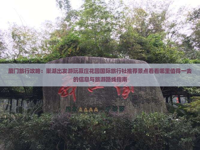 厦门旅行攻略：巢湖出发游玩菽庄花园国际旅行社推荐景点看看哪里值得一去的信息与旅游路线指南