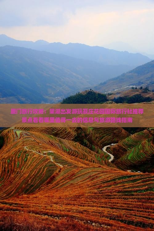 厦门旅行攻略：巢湖出发游玩菽庄花园国际旅行社推荐景点看看哪里值得一去的信息与旅游路线指南